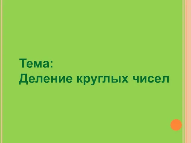 Тема: Деление круглых чисел