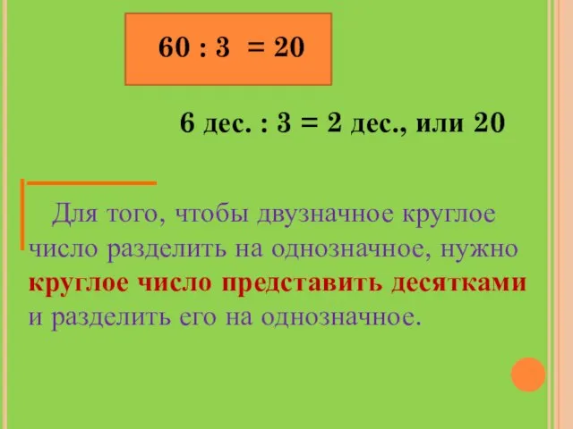 60 : 3 6 дес. : 3 = 2 дес., или