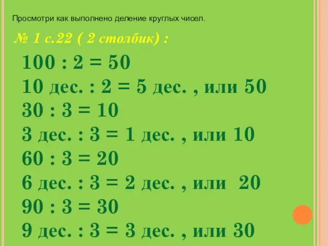 № 1 с.22 ( 2 столбик) : 100 : 2 =