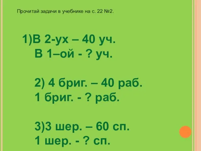 1)В 2-ух – 40 уч. В 1–ой - ? уч. 2)