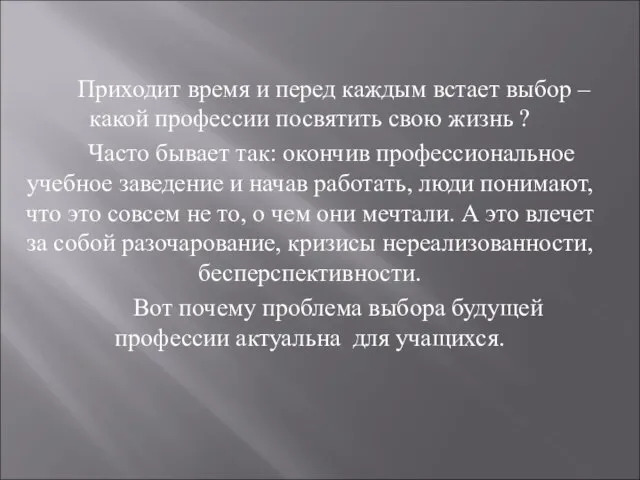 Приходит время и перед каждым встает выбор – какой профессии посвятить