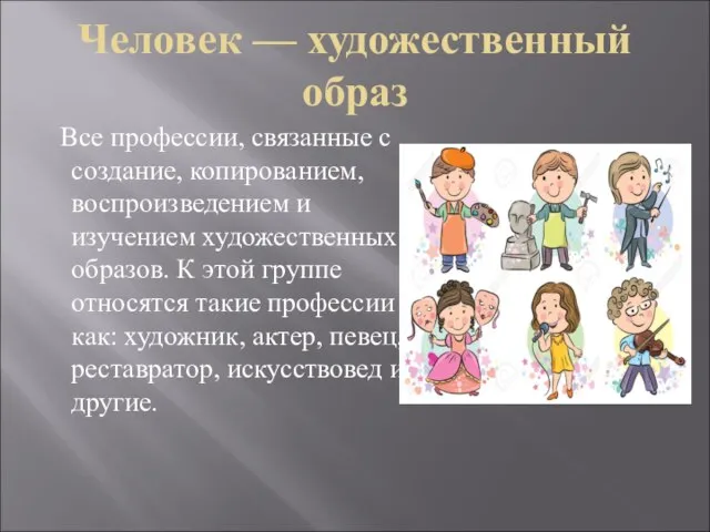 Человек — художественный образ Все профессии, связанные с создание, копированием, воспроизведением