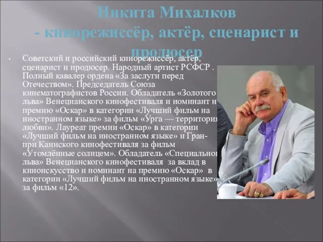 Никита Михалков - кинорежиссёр, актёр, сценарист и продюсер Советский и российский