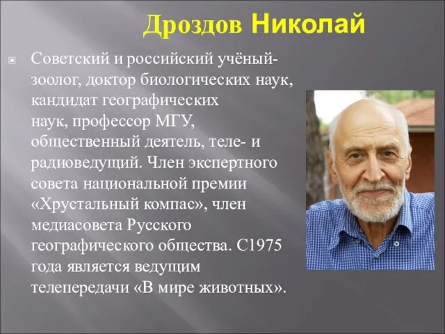 Дроздов Николай Советский и российский учёный-зоолог, доктор биологических наук, кандидат географических