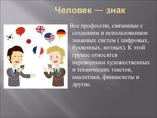 Человек — знак Все профессии, связанные с созданием и использованием знаковых