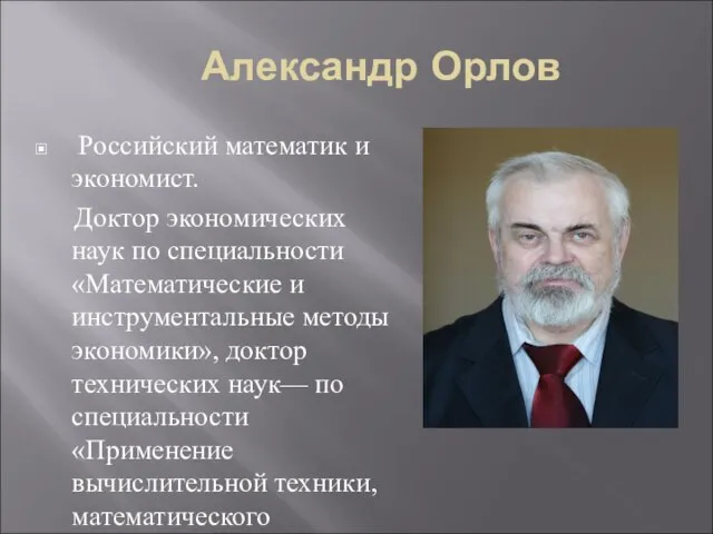 Александр Орлов Российский математик и экономист. Доктор экономических наук по специальности