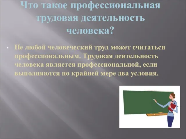 Что такое профессиональная трудовая деятельность человека? Не любой человеческий труд может