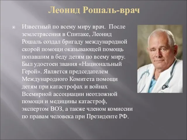 Леонид Рошаль-врач Известный по всему миру врач. После землетрясения в Спитаке,