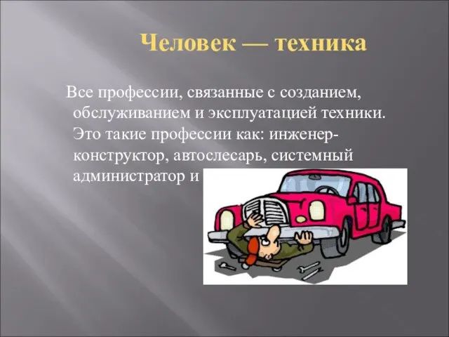 Человек — техника Все профессии, связанные с созданием, обслуживанием и эксплуатацией