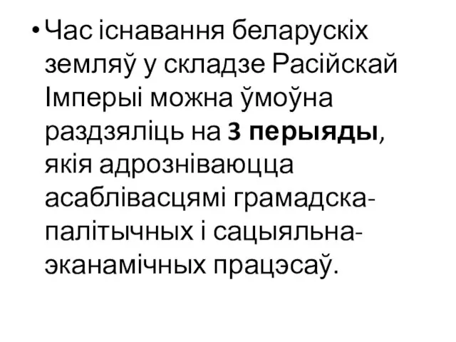 Час існавання беларускіх земляў у складзе Расійскай Імперыі можна ўмоўна раздзяліць