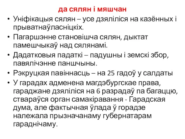 да сялян і мяшчан Уніфікацыя сялян – усе дзяліліся на казённых