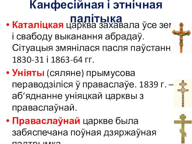 Канфесійная і этнічная палітыка Каталіцкая царква захавала ўсе землі і свабоду