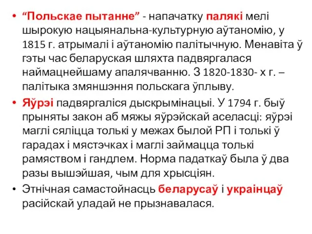 “Польскае пытанне” - напачатку палякі мелі шырокую нацыянальна-культурную аўтаномію, у 1815