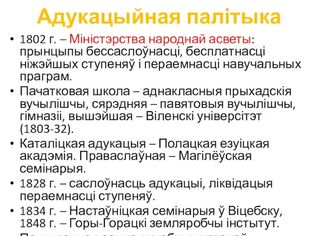 Адукацыйная палітыка 1802 г. – Міністэрства народнай асветы: прынцыпы бессаслоўнасці, бесплатнасці