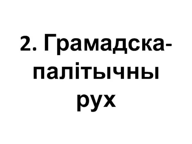 2. Грамадска-палітычны рух