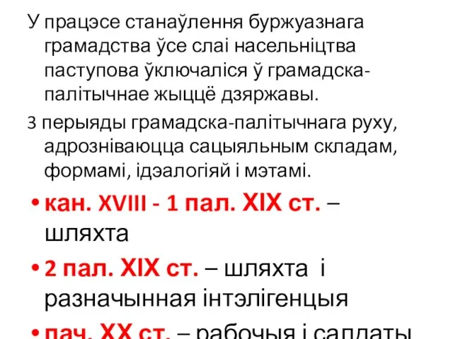 У працэсе станаўлення буржуазнага грамадства ўсе слаі насельніцтва паступова ўключаліся ў