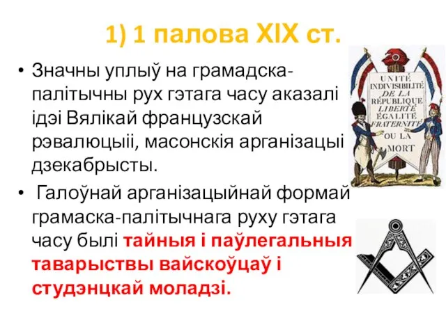 1) 1 палова ХІХ ст. Значны уплыў на грамадска-палітычны рух гэтага