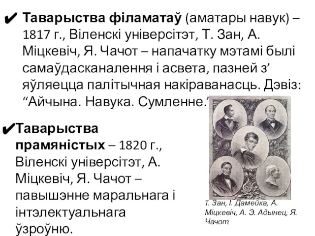 Таварыства філаматаў (аматары навук) – 1817 г., Віленскі універсітэт, Т. Зан,