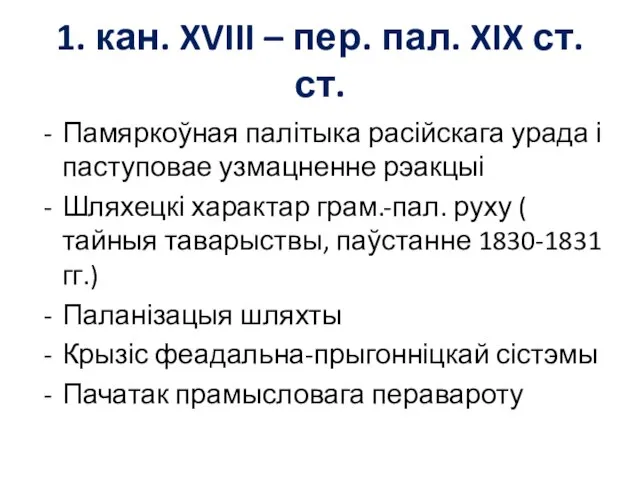 1. кан. XVIII – пер. пал. XIX ст.ст. Памяркоўная палітыка расійскага