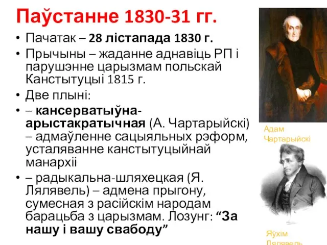 Паўстанне 1830-31 гг. Пачатак – 28 лістапада 1830 г. Прычыны –