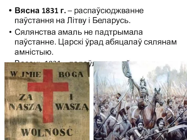 Вясна 1831 г. – распаўсюджванне паўстання на Літву і Беларусь. Сялянства