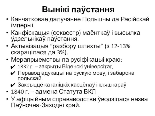 Вынікі паўстання Канчатковае далучэнне Польшчы да Расійскай імперыі. Канфіскацыя (секвестр) маёнткаў