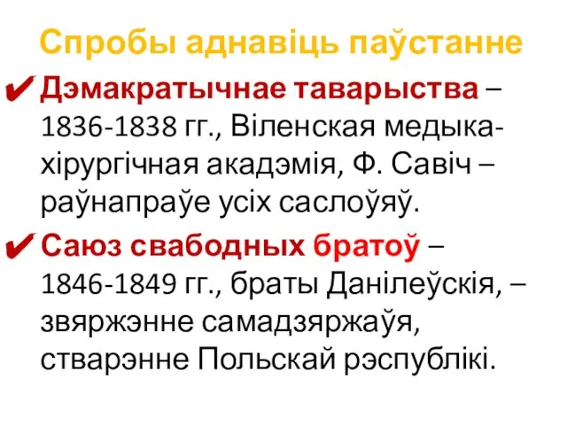 Спробы аднавіць паўстанне Дэмакратычнае таварыства – 1836-1838 гг., Віленская медыка-хірургічная акадэмія,