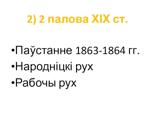 2) 2 палова ХІХ ст. Паўстанне 1863-1864 гг. Народніцкі рух Рабочы рух