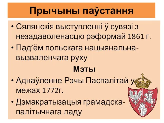 Прычыны паўстання Сялянскія выступленні ў сувязі з незадаволенасцю рэформай 1861 г.