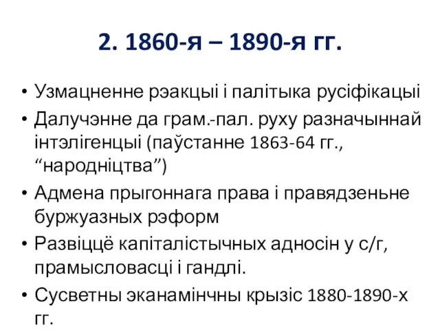 2. 1860-я – 1890-я гг. Узмацненне рэакцыі і палітыка русіфікацыі Далучэнне