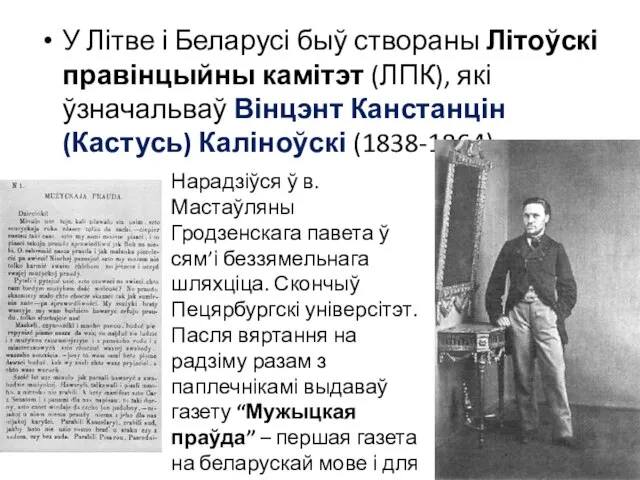 У Літве і Беларусі быў створаны Літоўскі правінцыйны камітэт (ЛПК), які