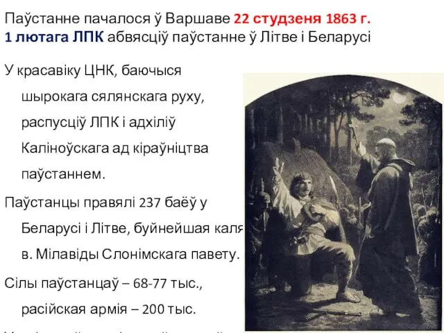 У красавіку ЦНК, баючыся шырокага сялянскага руху, распусціў ЛПК і адхіліў