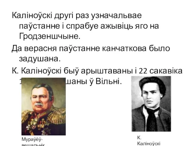 Каліноўскі другі раз узначальвае паўстанне і спрабуе ажывіць яго на Гродзеншчыне.