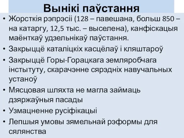 Вынікі паўстання Жорсткія рэпрэсіі (128 – павешана, больш 850 – на