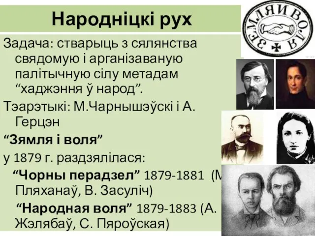 Народніцкі рух Задача: стварыць з сялянства свядомую і арганізаваную палітычную сілу