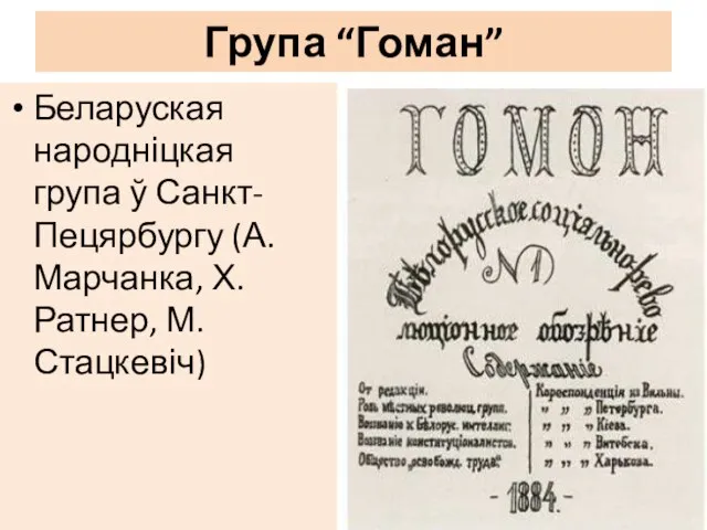 Група “Гоман” Беларуская народніцкая група ў Санкт-Пецярбургу (А. Марчанка, Х. Ратнер, М. Стацкевіч)