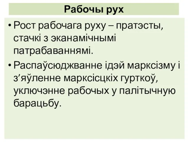 Рабочы рух Рост рабочага руху – пратэсты, стачкі з эканамічнымі патрабаваннямі.