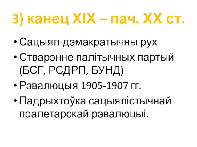 3) канец ХІХ – пач. ХХ ст. Сацыял-дэмакратычны рух Стварэнне палітычных