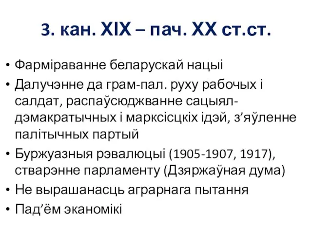 3. кан. ХІХ – пач. ХХ ст.ст. Фарміраванне беларускай нацыі Далучэнне