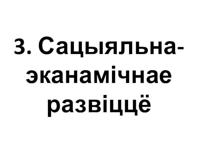 3. Сацыяльна-эканамічнае развіццё