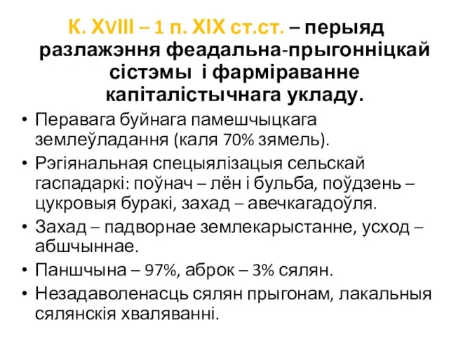 К. ХVІІІ – 1 п. ХІХ ст.ст. – перыяд разлажэння феадальна-прыгонніцкай