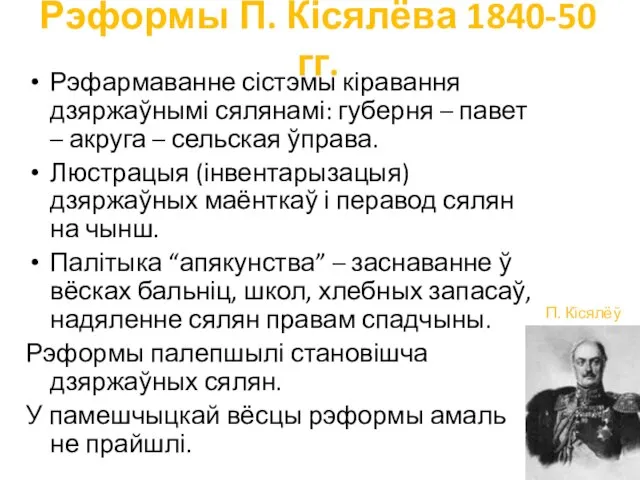 Рэформы П. Кісялёва 1840-50 гг. Рэфармаванне сістэмы кіравання дзяржаўнымі сялянамі: губерня