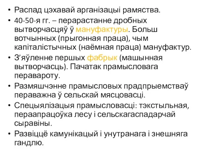 Распад цэхавай арганізацыі рамяства. 40-50-я гг. – перарастанне дробных вытворчасцяў ў