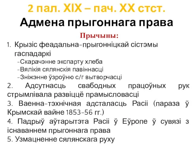 Прычыны: Крызіс феадальна-прыгонніцкай сістэмы гаспадаркі -Скарачэнне экспарту хлеба -Вялікія сялянскія павіннасці