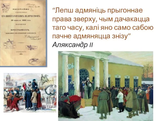 “Лепш адмяніць прыгоннае права зверху, чым дачакацца таго часу, калі яно