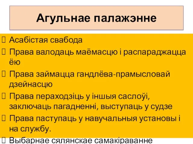 Агульнае палажэнне Асабістая свабода Права валодаць маёмасцю і распараджацца ёю Права