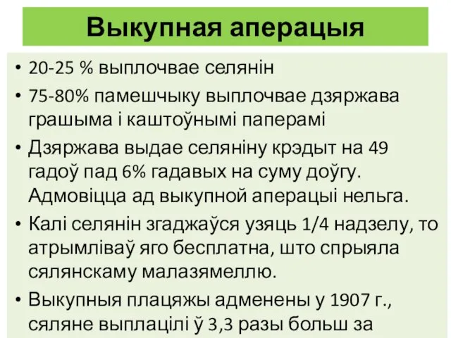 Выкупная аперацыя 20-25 % выплочвае селянін 75-80% памешчыку выплочвае дзяржава грашыма