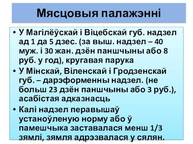 Мясцовыя палажэнні У Магілёўскай і Віцебскай губ. надзел ад 1 да