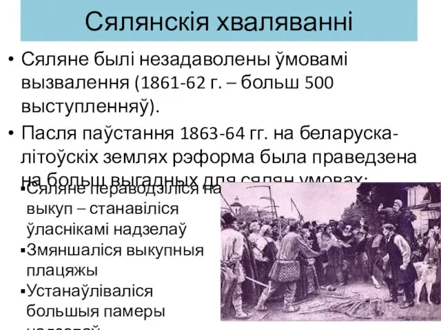 Сялянскія хваляванні Сяляне былі незадаволены ўмовамі вызвалення (1861-62 г. – больш