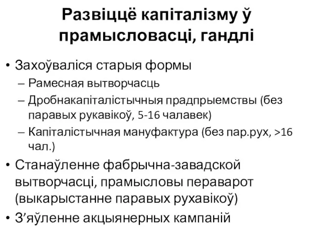 Развіццё капіталізму ў прамысловасці, гандлі Захоўваліся старыя формы Рамесная вытворчасць Дробнакапіталістычныя